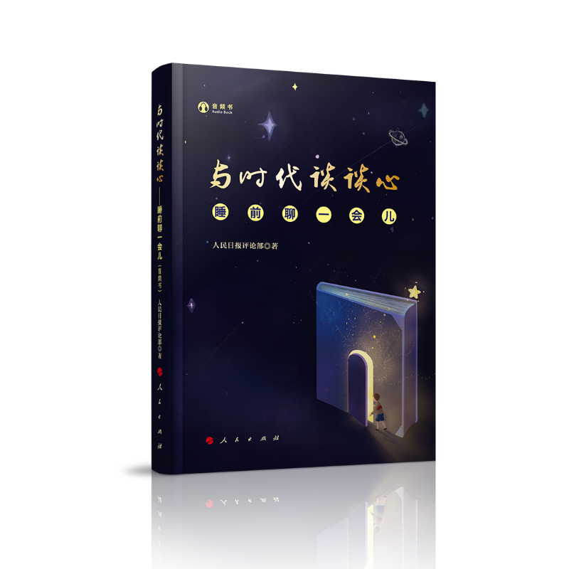 【当当网】与时代谈谈心——睡前聊一会儿 音频书 正版书籍高性价比高么？