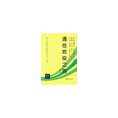 当当网 通往奴役之路：西方现代思想丛书3 中国社会科学出版社 正版书籍