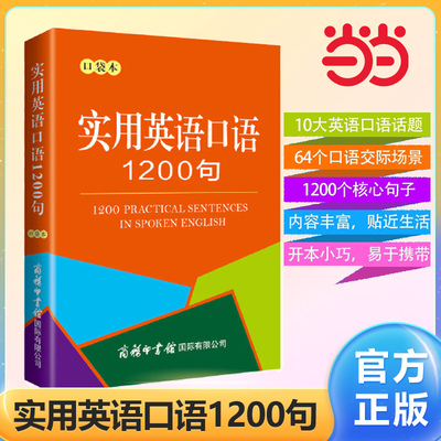 实用英语口语1200条口袋本