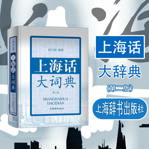 当当网 上海话大词典(第二版)(附CD一张) 正版书籍