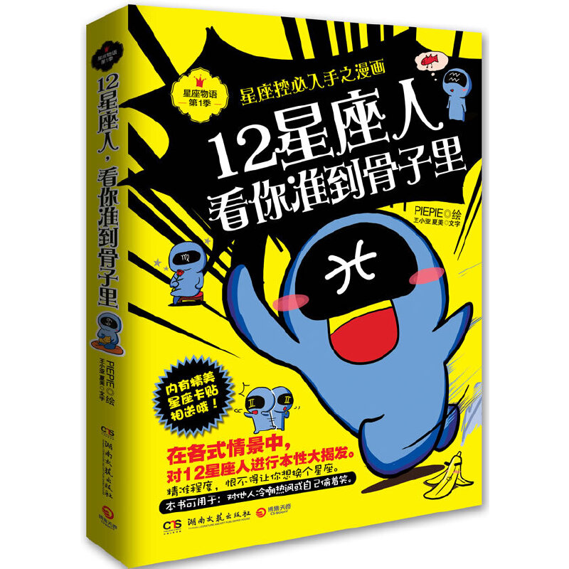 12星座人，看你准到骨子里：星座控必入手之漫画