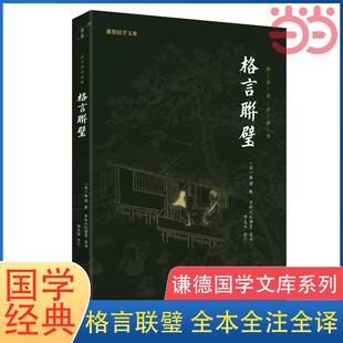 正版 金缨辑 当当网 书籍 格言联璧 名著全本全注全译 谦德国学文库中华经典 新版