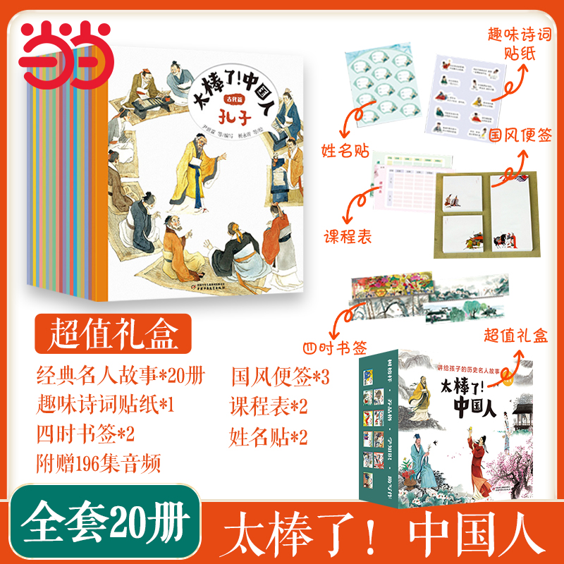 太棒了中国人古代篇全套20册