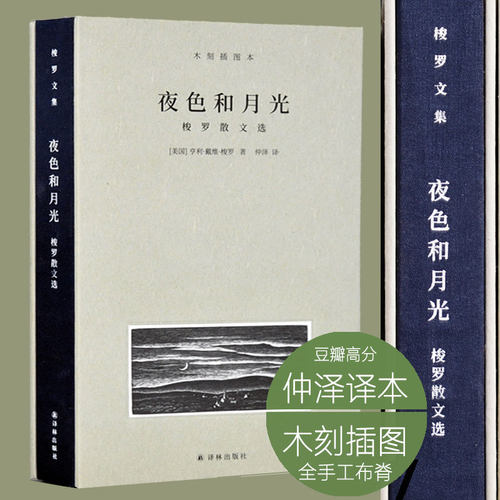 夜色和月光：梭罗散文选布脊精装