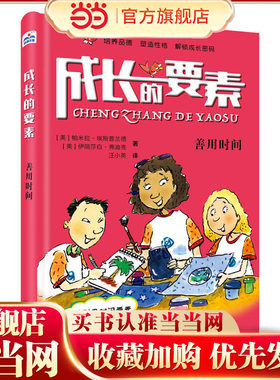 成长的要素·善用时间