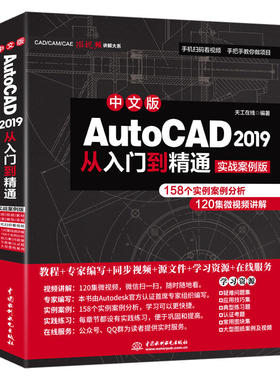 AutoCAD 2019从入门到精通CAD视频教程（实战案例版）