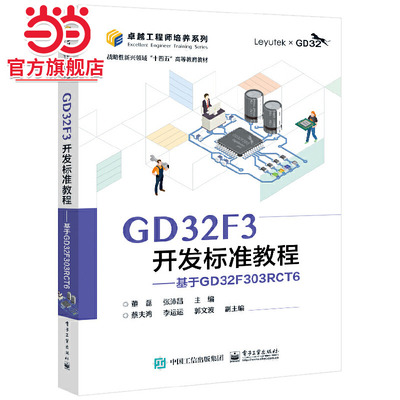 GD32F3开发标准教程——基于GD32F303RCT6