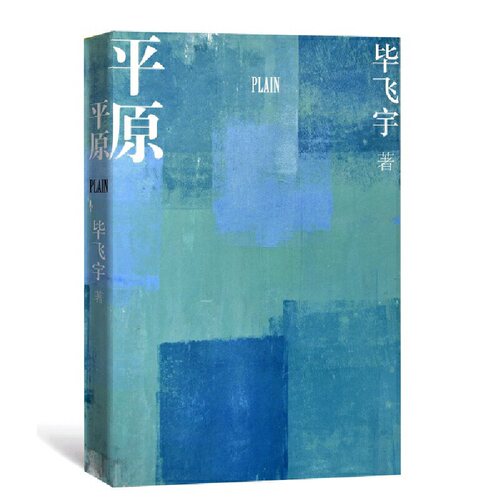 当当网 平原 毕飞宇 人民文学出版社 正版书籍