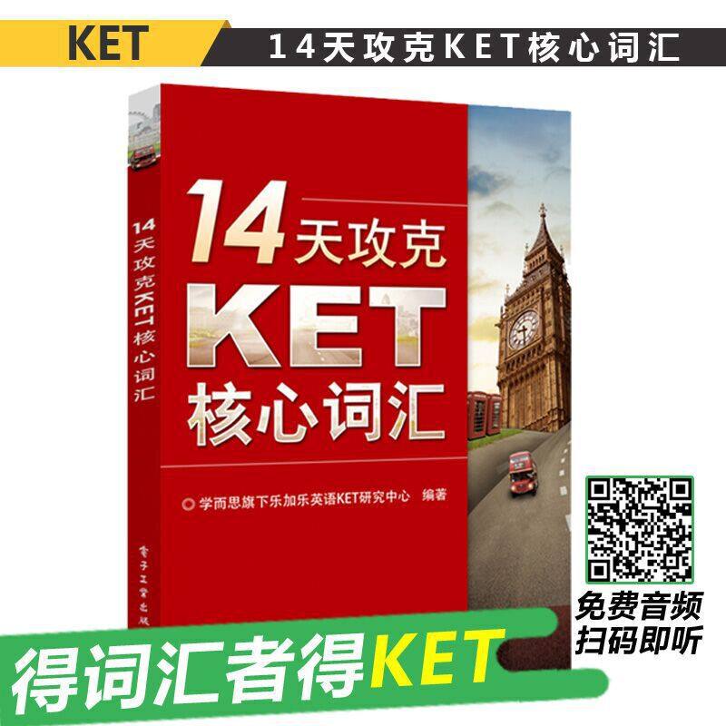 当当网 14天攻克KET核心词汇(双色)高性价比高么？