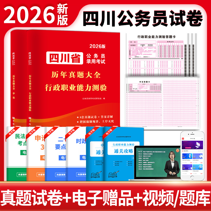 2026四川省公务员录用考试历年真题大全两册套装：申论+行测