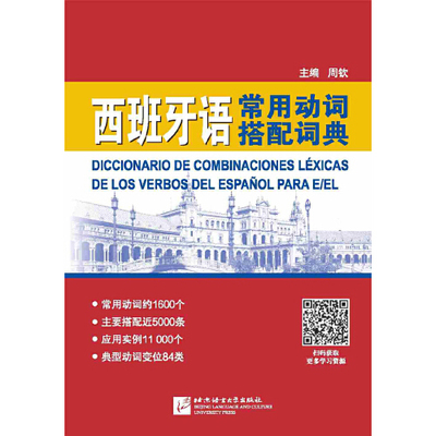 附赠学习资源】当当网 西班牙语常用动词搭配词典 现代西班牙西汉词典 西语西班牙语自学入门教材工具书 西班牙文字典词典