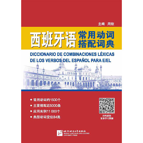 附赠学习资源】当当网 西班牙语常用动词搭配词典 现代西班牙西汉词典 西语西班牙语自学入门教材工具书 西班牙文字典词典