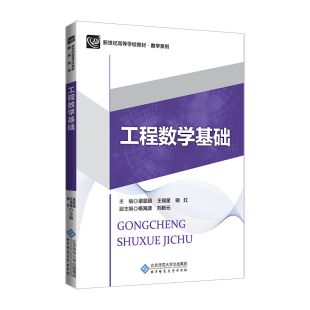 工程数学基础.梁显丽 王瑞星 晓红/主编，杨海波 刘新元/副主编9787303223145
