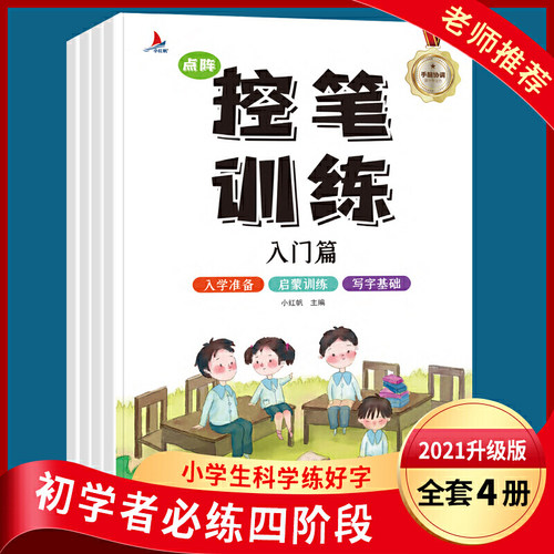【当当网 正版书籍】小学生点阵控笔训练字帖全套4册入门基础提高练字笔画笔顺学前教育幼小衔接
