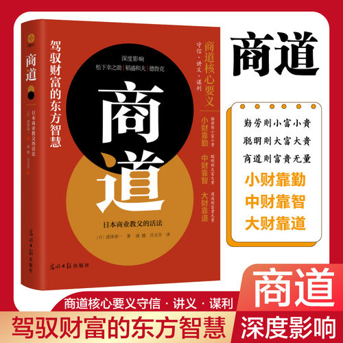 【当当网 正版图书】商道：日本商业教父的活法 涩泽荣一著 驾驭财富的东方智慧