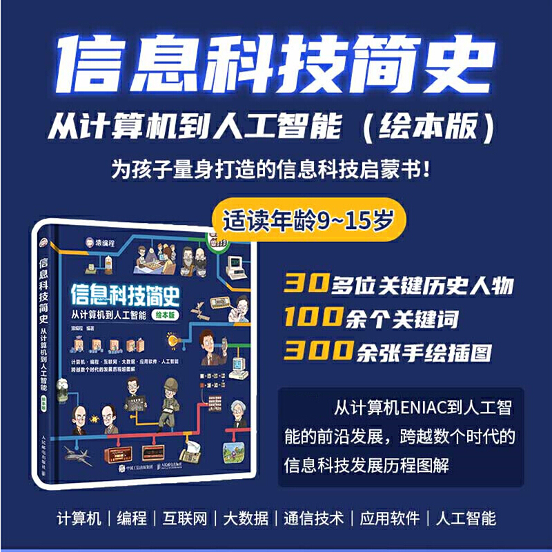 当当网 信息科技简史：从计算机到人工智能（绘本版） 猿编程 人民邮电出版社 正版书籍