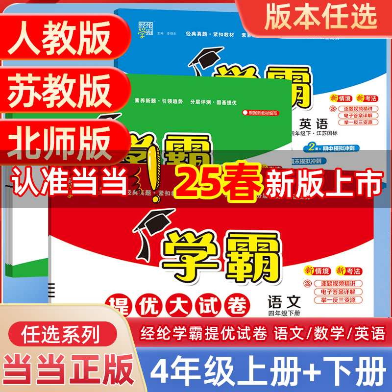 当当2025春学霸提优大试卷四年级4一二三五5六上册下册语文人教版数学苏教英语江苏小学教材同步期中期末模拟试卷测试卷子全套经纶