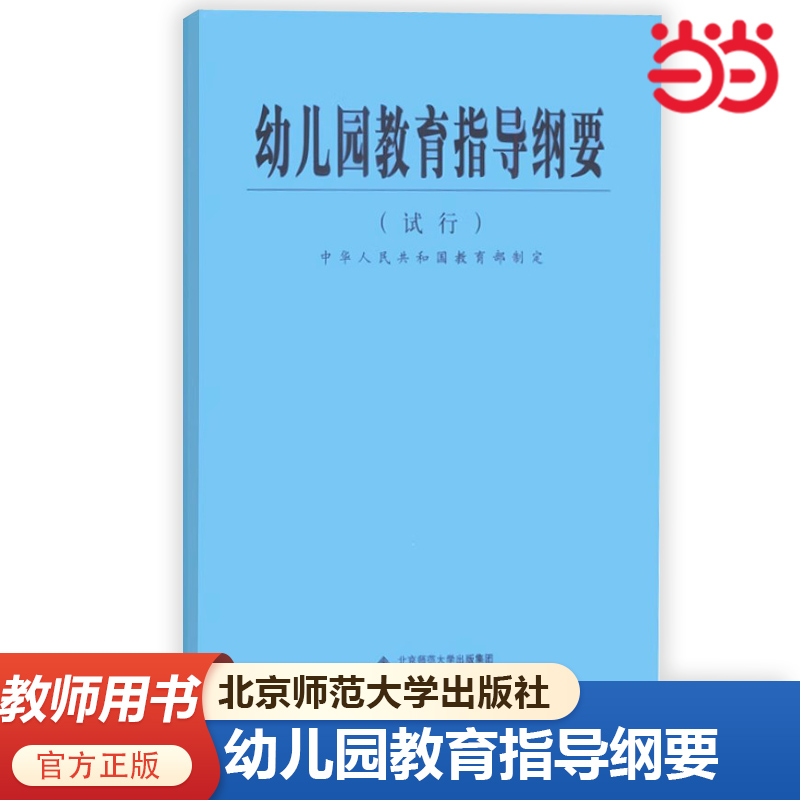 幼儿园教育指导纲要（试行）