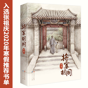 版 将军胡同 精装