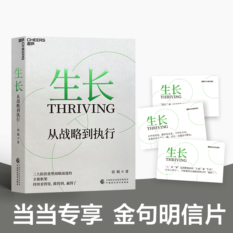 【赠3张金句明信片】生长 从战略到执行 语嫣著 20年实战经验构建 40家中外企业共创  三大阶段重塑从战略到执行的框架 当当正版