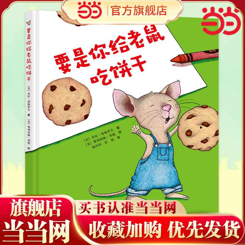 要是你给老鼠吃饼干（精装）