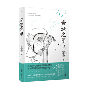 当当网 奇迹之年（颇具潜力90后作家，豆瓣征文大赛首奖得主东来2021华语文学惊艳之作！ 东来 人民文学出版社 正版书籍