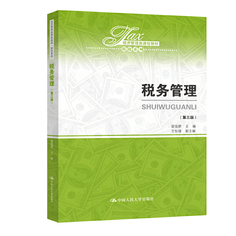税务管理（第三版）（经济管理类课程教材·税收系列）.梁俊娇9787300271033中国人民大学出版社