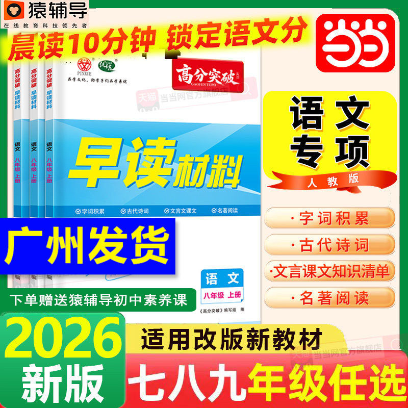 当当网正版 26广东中考高分突破语文早读材料知识手册七八九年级中考版总复习初一二三晨诵晚读一本通字词积累诗词文言文名著资料
