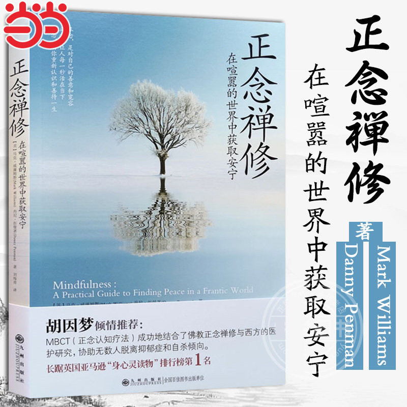 【当当网】正念禅修：在喧嚣的世界中获取安宁 长踞英国亚马逊“身心灵读物”畅销书 正念领域世界研究专家、牛津大学心理学教授