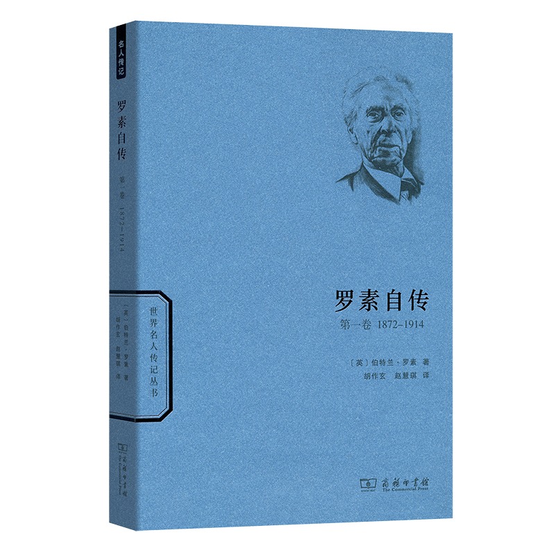 当当网罗素自传（第一卷）(世界名人传记)[英]伯特兰·罗素著商务印书馆正版书籍