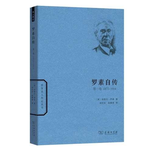 当当网 罗素自传（第一卷）(世界名人传记) 伯特兰·罗素  胡作玄 商务印书馆 正版书籍