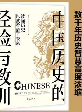 当当网 中国历史的经验与教训 张程 台海出版社 正版书籍