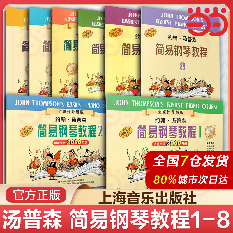 当当网 小汤姆森简易钢琴教程 小汤12345678 约翰汤普森简易钢琴教程 儿童初级初步初学者入门钢琴教材教程 简易钢琴教程书籍