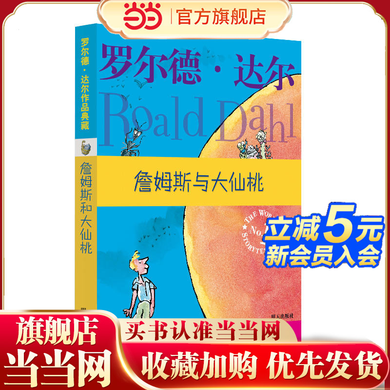 当当网正版童书 罗尔德·达尔作品典藏·詹姆斯与大仙桃