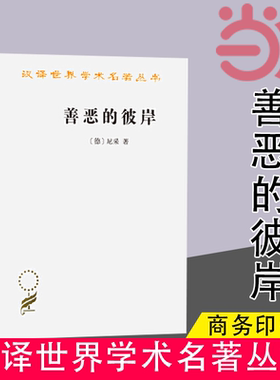 当当网 善恶的彼岸(汉译名著本15) [德]尼采 著 商务印书馆 正版书籍