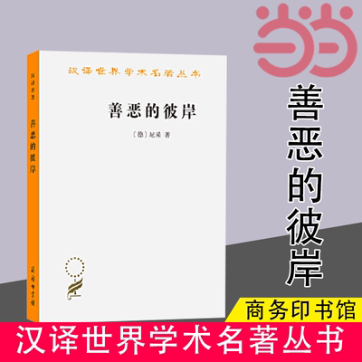 当当网 善恶的彼岸(汉译名著本15) [德]尼采 著 商务印书馆 正版书籍