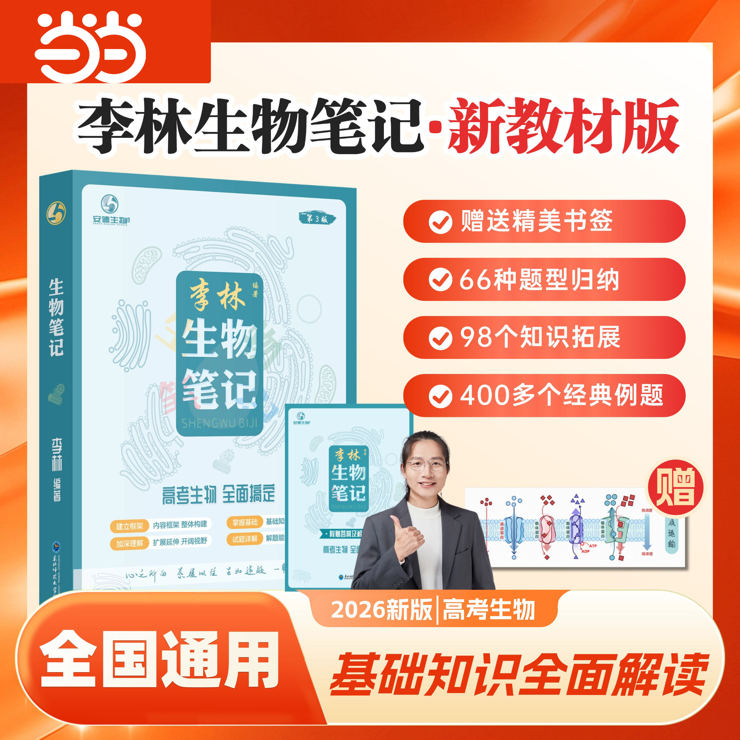 当当网 2026李林生物笔记高中生物一本通高考复习生物必修选修知识点基础知识遗传学实验生物真题高一二三教辅讲义全国通用第三版