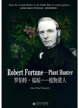 罗伯特·福琼——植物猎人