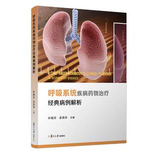 当当网 呼吸系统疾病药物治疗经典病例解析 叶晓芬金美玲主编 复旦大学出版社 呼吸系统疾病药物疗法分析 药学监护 正版书籍