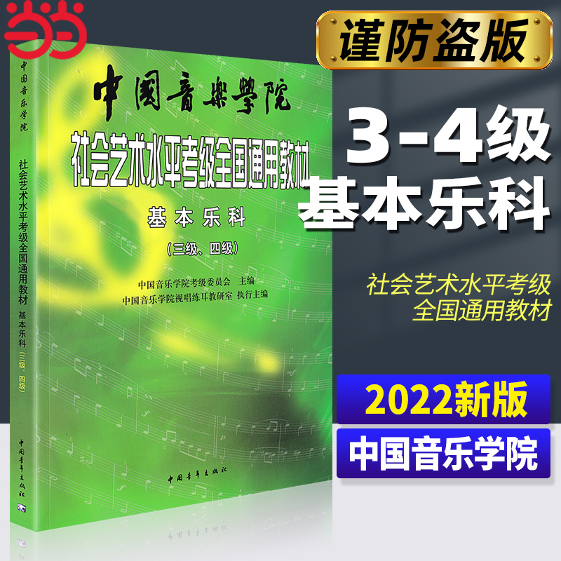 【当当网】中国音乐学院社会艺术水平考级全国通用教材基本乐科考级教程3-4