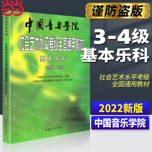 音乐素养考试正版 书 乐理考级书籍音基教材三级 中国音乐学院社会艺术水平考级全国通用教材基本乐科考级教程3 四级 4级 当当网