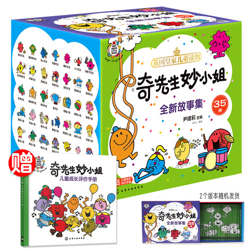 当当网正版童书 奇先生妙小姐全新故事集全套35册 3-6岁儿童自我认知绘本自信沟通自我管理语言表达自我认知社交力想象力