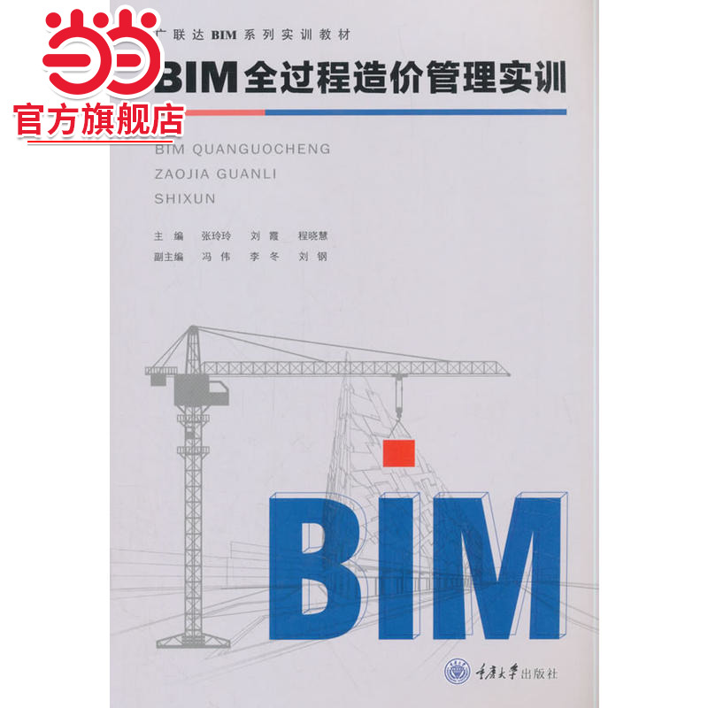 BIM全过程造价管理实训.张玲玲，广联达软件股份有限公司 著/9787568911962