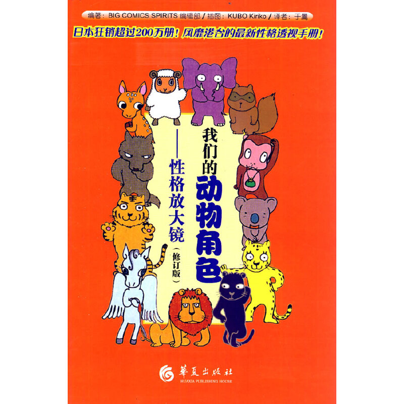 当当网 我们的动物角色：性格放大镜 日本 Big Comics Spirits编辑部编著 华夏出版社 正版书籍