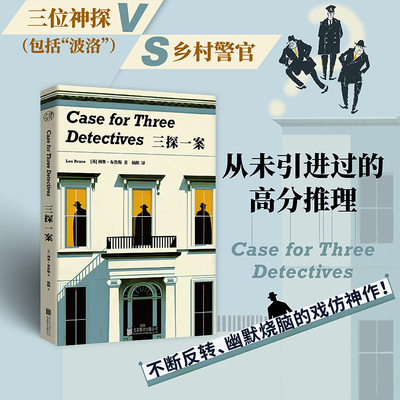 【当当网】三探一案 利奥·布鲁斯 三位神探 包括“波洛” VS乡村警官 不断反转幽默烧脑的戏仿神作 反套路解构 悬疑推理破案小说