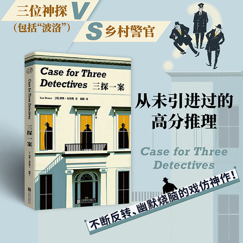 【当当网】三探一案 利奥·布鲁斯 三位神探 包括“波洛” VS乡村警官 不断反转幽默烧脑的戏仿神作 反套路解构 悬疑推理破案小说