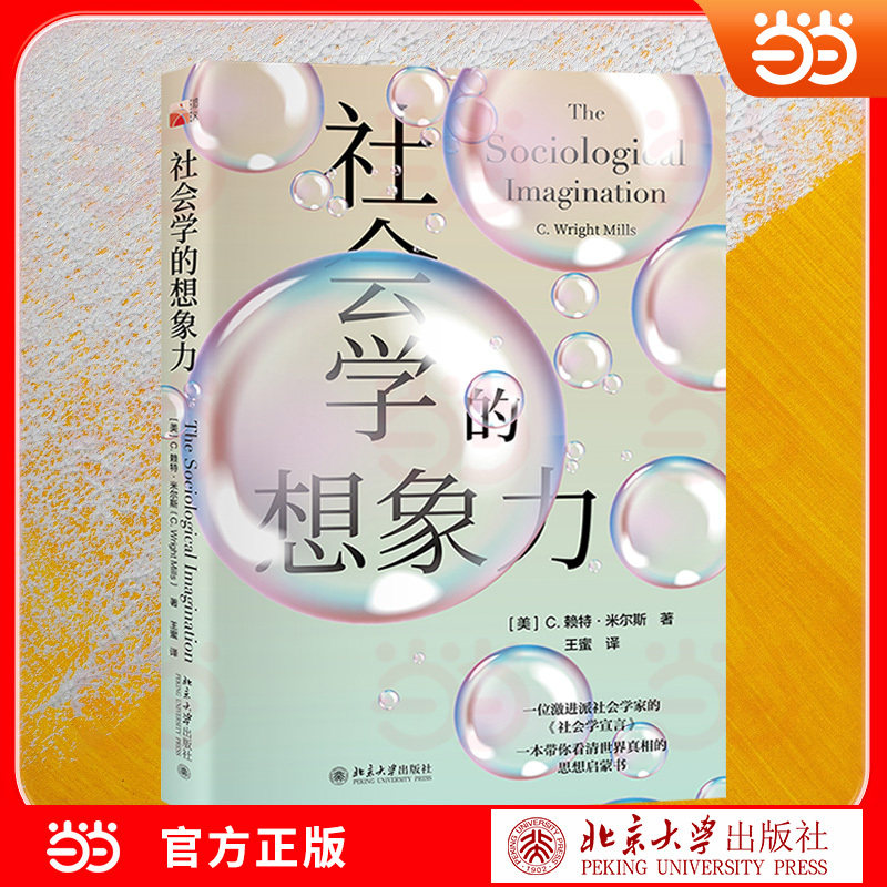 社会学的想象力 激进派社会学家的《社会学宣言》社会学入门经典 启蒙书