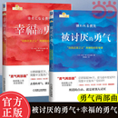 幸福 勇气两部曲 成功正能量励志畅销书排行榜心灵鸡汤人生哲学书籍正版 自我启发之父阿德勒心理学 当当网 被讨厌 勇气