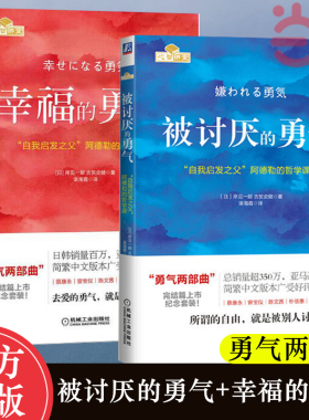 【当当网】被讨厌的勇气+幸福的勇气 勇气两部曲 自我启发之父阿德勒心理学 成功正能量励志畅销书排行榜心灵鸡汤人生哲学书籍正版