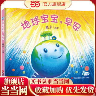 幾米绘本：地球宝宝，早安（精装）